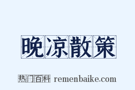 晚凉散策是什么意思的图片